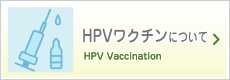 HPVワクチンについて