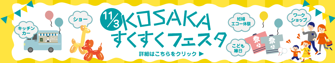 KOSAKAすくすくフェスタモバイル用