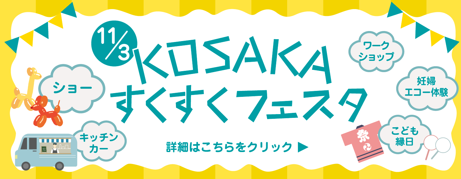KOSAKAすくすくフェスタモバイル用