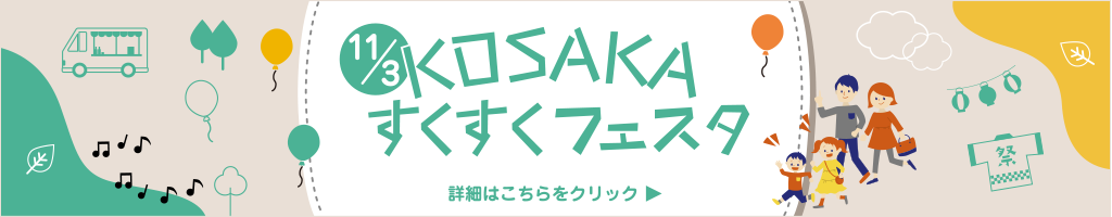 KOSAKAすくすくフェスタモバイル用