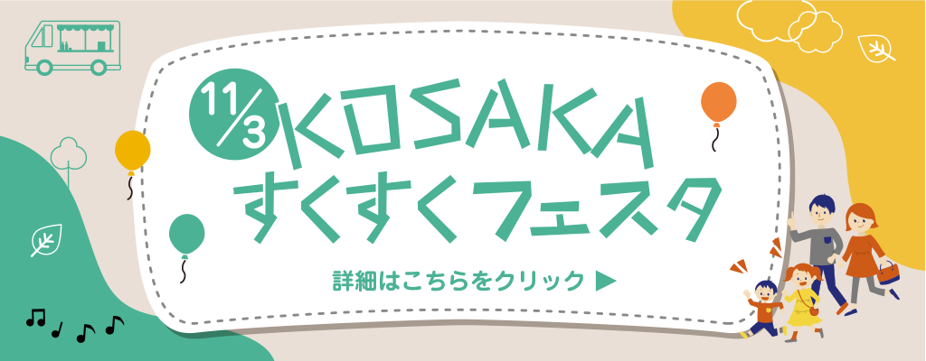 KOSAKAすくすくフェスタモバイル用